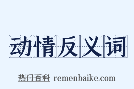 动情反义词是什么意思的图片